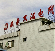 工厂外观 工厂外观