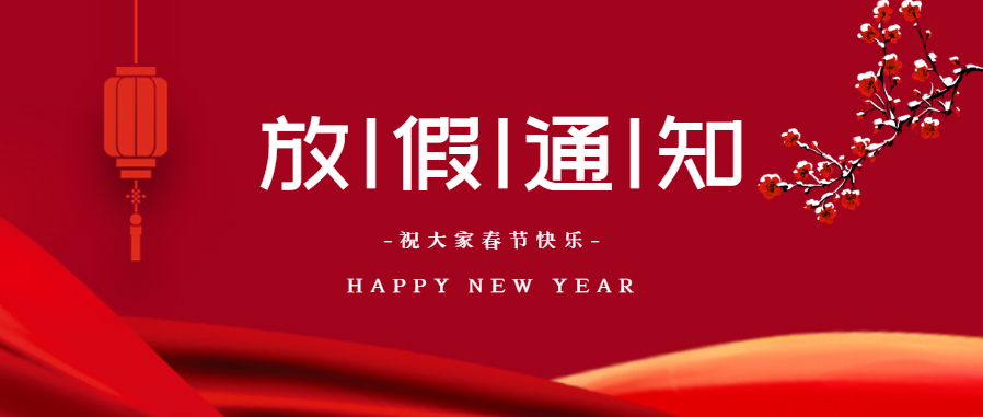 我司2021年春节放假通知!