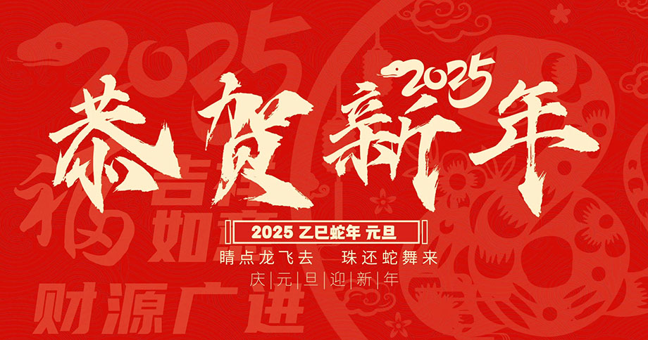 ������˾2025��Ԫ���ڷż�֪ͨ��